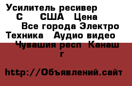 Усилитель-ресивер GrandHaqh С-288 США › Цена ­ 45 000 - Все города Электро-Техника » Аудио-видео   . Чувашия респ.,Канаш г.